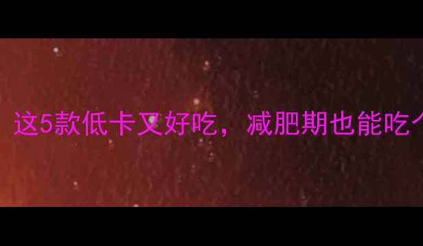 图片 🎂生日蛋糕热量排行榜！这5款低卡又好吃，减肥期也能吃个痛快（附自制攻略）🎂