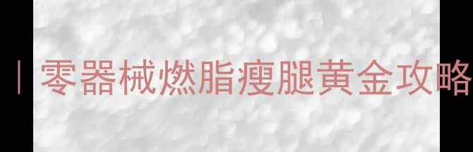 图片 🏃♀️睡前15分钟运动｜零器械燃脂瘦腿黄金攻略｜懒人也能瘦的秘诀！
