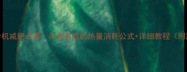 图片 🏃♀️跑步机减肥必看！亲测有效的热量消耗公式+详细教程（附跑步计划）