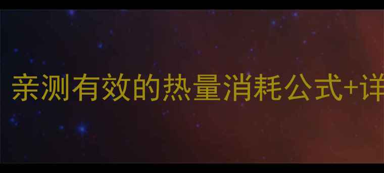 图片 🏃♀️跑步机减肥必看！亲测有效的热量消耗公式+详细教程（附跑步计划）1