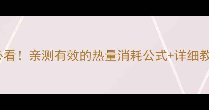 图片 🏃♀️跑步机减肥必看！亲测有效的热量消耗公式+详细教程（附跑步计划）2