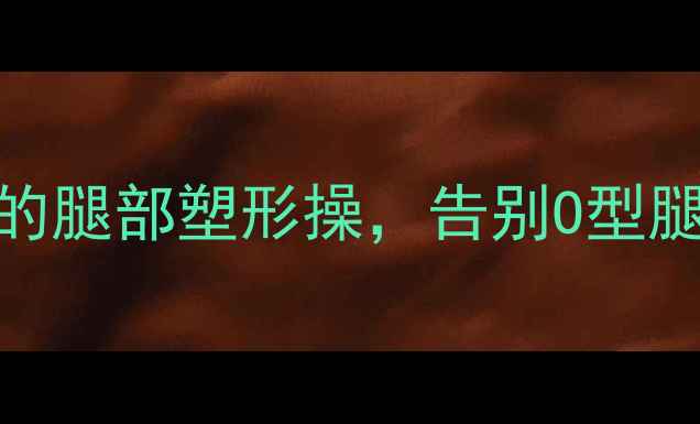图片 💃每天10分钟！懒人必备的腿部塑形操，告别O型腿粗腿，蜜桃臀轻松get✨2