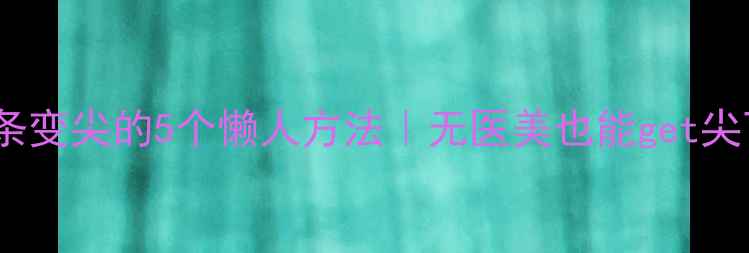 图片 💄下巴线条变尖的5个懒人方法｜无医美也能get尖下巴公式1