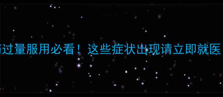 图片 💊⚠️减肥药过量服用必看！这些症状出现请立即就医！附急救指南