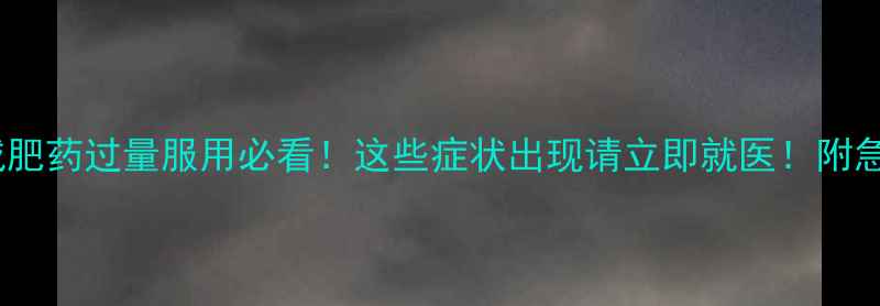 图片 💊⚠️减肥药过量服用必看！这些症状出现请立即就医！附急救指南1