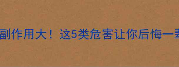 图片 💊减肥药副作用大！这5类危害让你后悔一辈子⚠️1