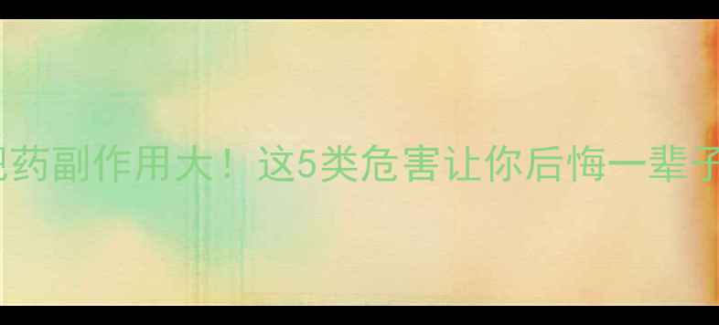 图片 💊减肥药副作用大！这5类危害让你后悔一辈子⚠️2