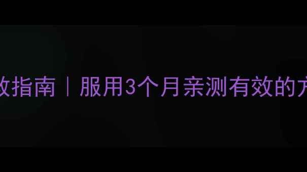 图片 💊减肥药平台期自救指南｜服用3个月亲测有效的方法（附避坑清单）