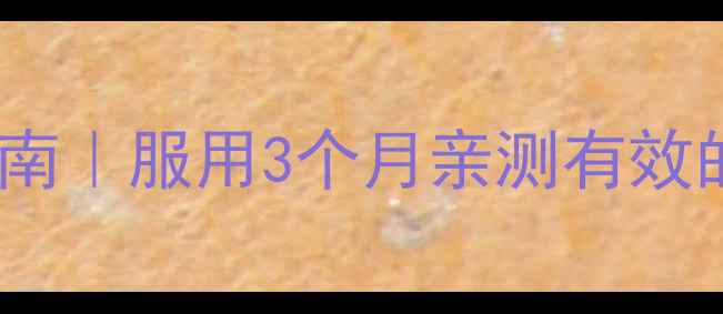 图片 💊减肥药平台期自救指南｜服用3个月亲测有效的方法（附避坑清单）2