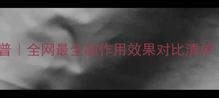 图片 💊安全减肥药科普｜全网最全副作用效果对比清单（附避坑指南）1