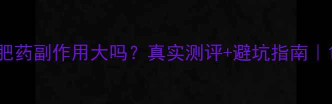 图片 💊左旋肉碱减肥药副作用大吗？真实测评+避坑指南｜120天亲测报告
