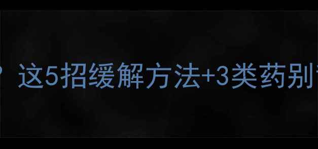 图片 💔减肥药吃出腹痛？这5招缓解方法+3类药别乱吃！附安全食谱1