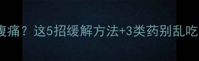 图片 💔减肥药吃出腹痛？这5招缓解方法+3类药别乱吃！附安全食谱2