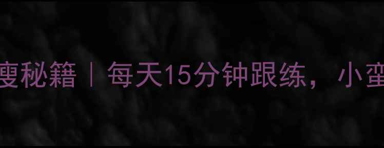 图片 💖30天腰腹暴瘦秘籍｜每天15分钟跟练，小蛮腰养成计划🔥