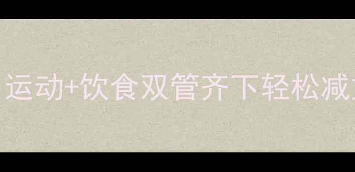 图片 💡28天科学减肥｜运动+饮食双管齐下轻松减重10斤亲测有效！