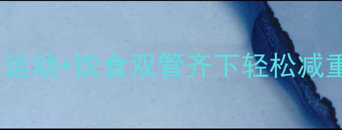 图片 💡28天科学减肥｜运动+饮食双管齐下轻松减重10斤亲测有效！1