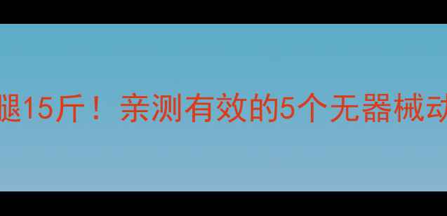 图片 💡30天在家瘦腿15斤！亲测有效的5个无器械动作，懒人必看