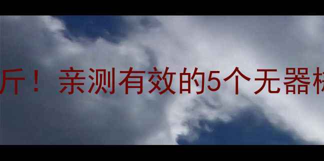 图片 💡30天在家瘦腿15斤！亲测有效的5个无器械动作，懒人必看2