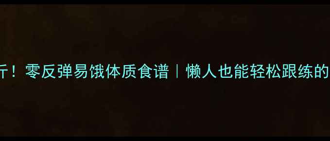 图片 💡7天瘦8斤！零反弹易饿体质食谱｜懒人也能轻松跟练的减脂餐单2