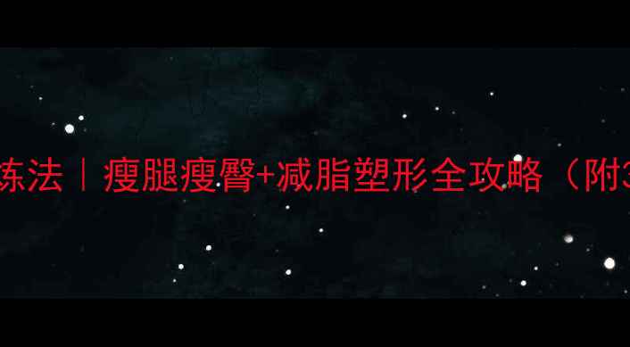 图片 💡下肢肌肉锻炼法｜瘦腿瘦臀+减脂塑形全攻略（附30天计划表）1