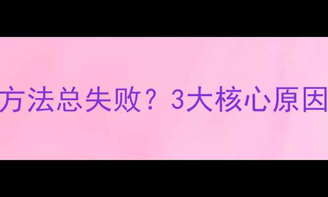 图片 💡为什么你的瘦背方法总失败？3大核心原因+7天高效塑形计划