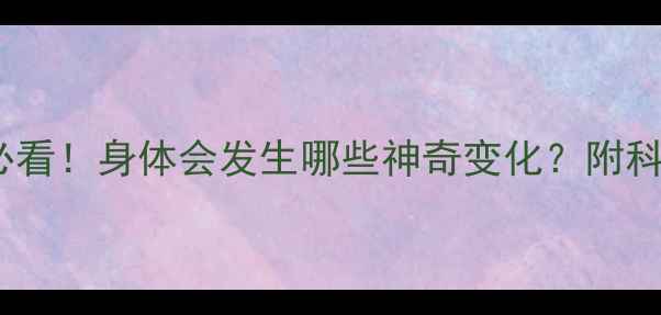图片 💡减肥初期必看！身体会发生哪些神奇变化？附科学运动指南2