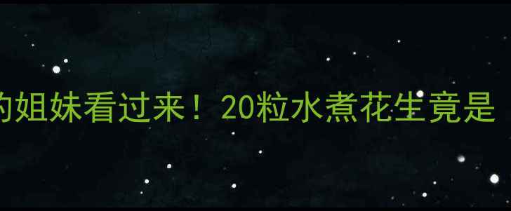 图片 💡减肥期最怕饿肚子的姐妹看过来！20粒水煮花生竟是「0负担饱腹神器」？2