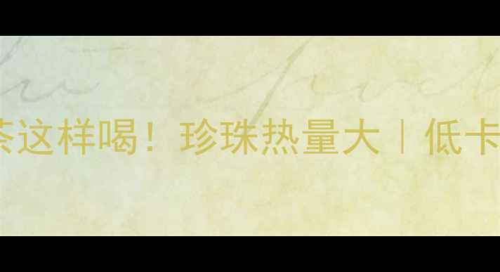 图片 💡减肥期珍珠奶茶这样喝！珍珠热量大｜低卡奶茶公式get✅💥