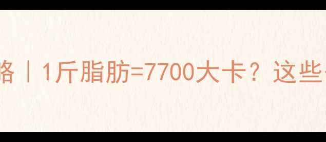 图片 💡减肥热量计算全攻略｜1斤脂肪=7700大卡？这些公式让你减重不踩坑2