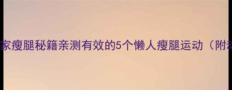 图片 💡初中生居家瘦腿秘籍亲测有效的5个懒人瘦腿运动（附动作图解）2