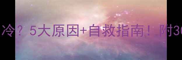 图片 💡吃减肥药总怕冷？5大原因+自救指南！附30天不反弹食谱1
