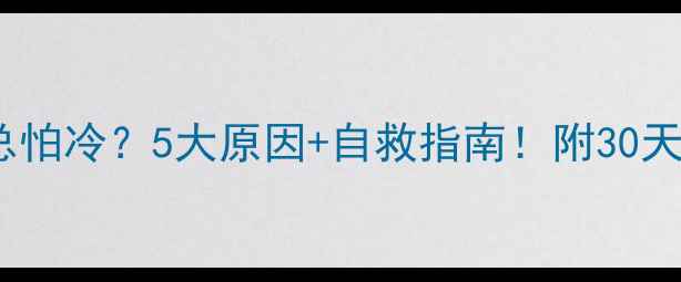 图片 💡吃减肥药总怕冷？5大原因+自救指南！附30天不反弹食谱2