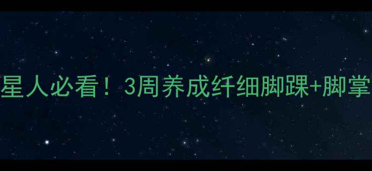 图片 💡姐妹们！脚胖星人必看！3周养成纤细脚踝+脚掌的秘诀大公开✨