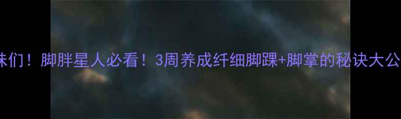 图片 💡姐妹们！脚胖星人必看！3周养成纤细脚踝+脚掌的秘诀大公开✨1