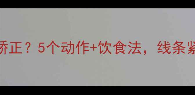 图片 💡小腿不直如何瘦腿矫正？5个动作+饮食法，线条紧致笔直美腿养成记✨