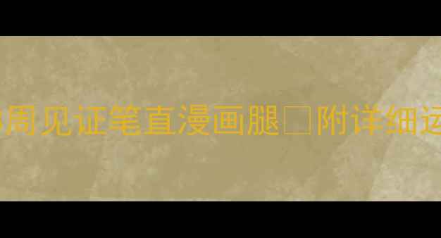 图片 💡居家瘦腿指南｜3周见证笔直漫画腿✨附详细运动食谱+避雷攻略2