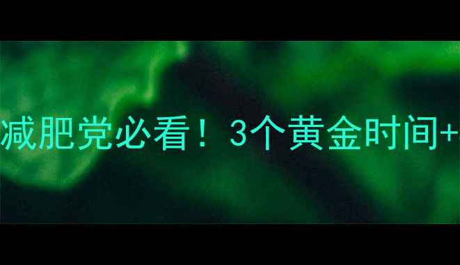 图片 💡有氧运动后吃东西？减肥党必看！3个黄金时间+4大禁忌，吃对才能瘦1