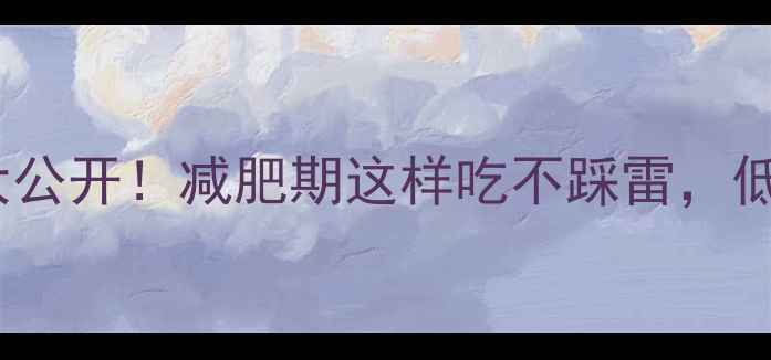 图片 💡脆皮蛋糕热量大公开！减肥期这样吃不踩雷，低卡版配方附赠🔥1