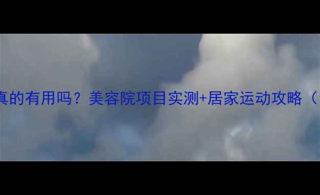 图片 💡腿部减脂真的有用吗？美容院项目实测+居家运动攻略（附对比图）2