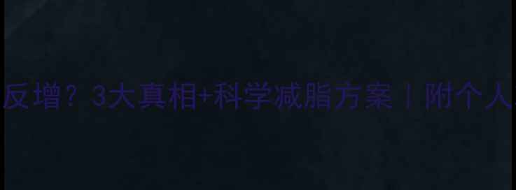 图片 💡运动后体重反增？3大真相+科学减脂方案｜附个人减重28斤经验