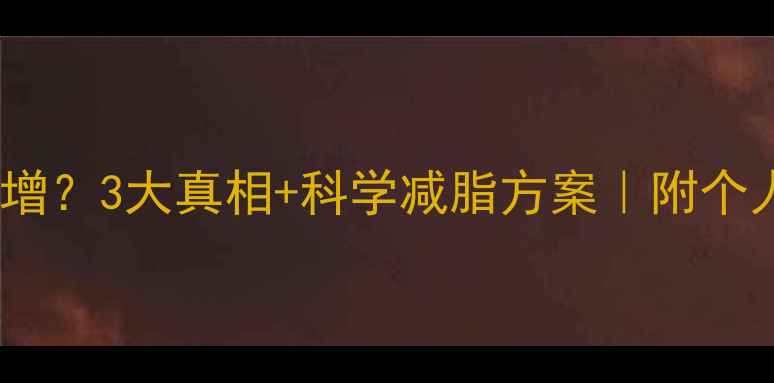 图片 💡运动后体重反增？3大真相+科学减脂方案｜附个人减重28斤经验2