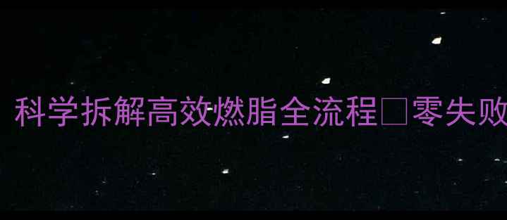 图片 💥28天暴瘦法｜科学拆解高效燃脂全流程✨零失败体质养成指南1