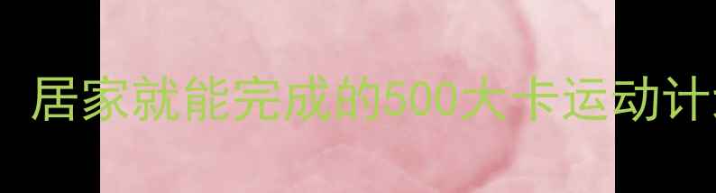 图片 💥30分钟高效燃脂！居家就能完成的500大卡运动计划（懒人必备）🔥2