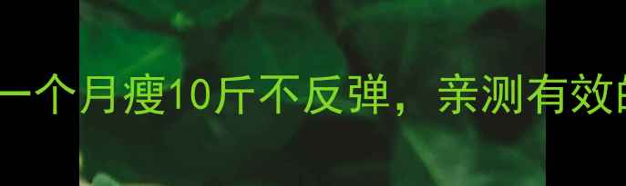 图片 💥30天快速减肥法：一个月瘦10斤不反弹，亲测有效的7天食谱+运动计划2