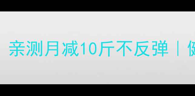 图片 💥30天懒人减肥法｜亲测月减10斤不反弹｜健康饮食+运动攻略1