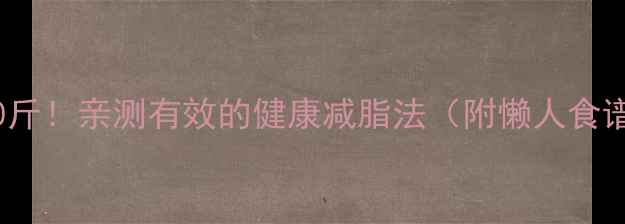 图片 💥30天甩肉10斤！亲测有效的健康减脂法（附懒人食谱+运动计划）