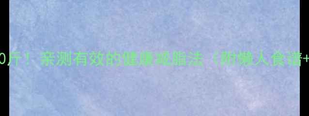 图片 💥30天甩肉10斤！亲测有效的健康减脂法（附懒人食谱+运动计划）1