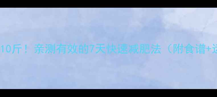图片 💥30天瘦10斤！亲测有效的7天快速减肥法（附食谱+运动）✨1