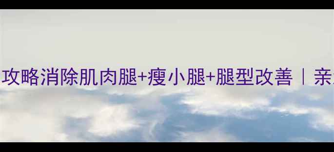 图片 💥30天瘦腿塑形全攻略消除肌肉腿+瘦小腿+腿型改善｜亲测有效的5大方法1