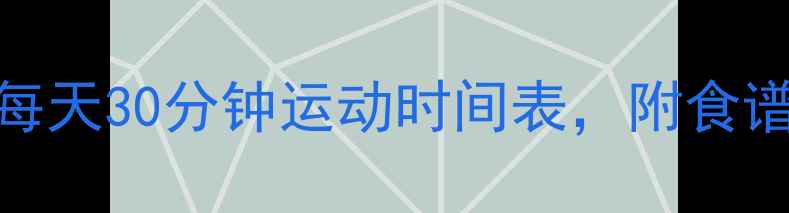 图片 💥3周瘦10斤！每天30分钟运动时间表，附食谱和效果对比图2